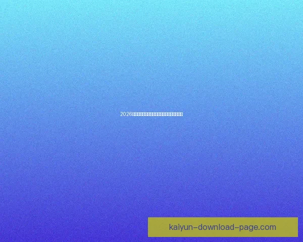 2026世界杯全面数据统计与赛事表现分析全景报告